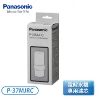 在飛比找蝦皮購物優惠-［Panasonic 國際牌］鹼性電解水機專用濾芯 P-37