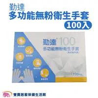 在飛比找雙寶居家保健生活館優惠-勤達 多功能無粉衛生手套 100入/盒 手扒雞手套 檢診手套