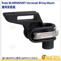 在飛比找蝦皮購物優惠-RODE Universal Blimp Mount 通用安