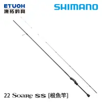 在飛比找蝦皮商城優惠-SHIMANO 22 SOARE SS [漁拓釣具] [根魚