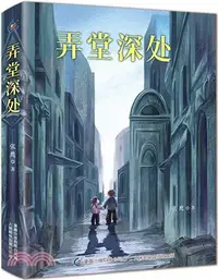 在飛比找三民網路書店優惠-弄堂深處（簡體書）