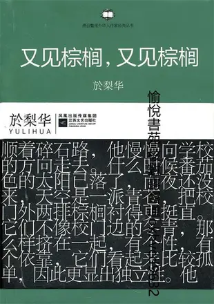 又見棕櫚,又見棕櫚 | (美)於梨華著 | 南京:江蘇文藝出版社,20