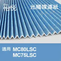 在飛比找PChome商店街優惠-【怡悅光觸媒濾紙】適用大金（DAIKIN）MC80JSC.M