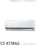 在飛比找遠傳friDay購物優惠-Panasonic國際牌【CS-K71FA2】變頻分離式冷氣