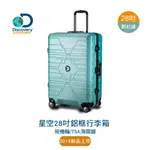 【DISCOVERY ADVENTURES】星空大D28吋鋁框行李箱-顆粒綠 旅行箱