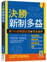 在飛比找TAAZE讀冊生活優惠-決勝新制多益：聽力6回模擬試題＋完全剖析（16K） (二手書