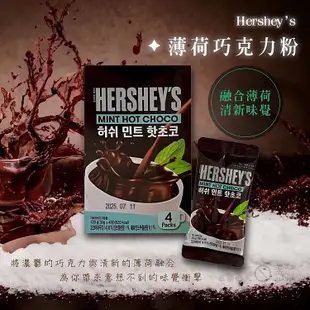 HERSHEY'S 好時 可可沖泡飲品(30gx4包) 款式可選【小三美日】DS019827