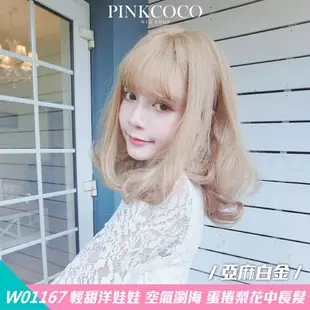 PINKCOCO 粉紅可可 假髮【w01167】輕甜洋娃娃 大頭皮 空氣瀏海 蛋捲梨花中長髮