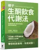 椰子生酮飲食代謝法：促進新陳代謝、提高甲狀腺功能、減掉多餘脂肪 (二手書)