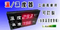在飛比找Yahoo!奇摩拍賣優惠-公司工廠專用LED溫度/濕度器LED大型溫度/濕度計顯示計可