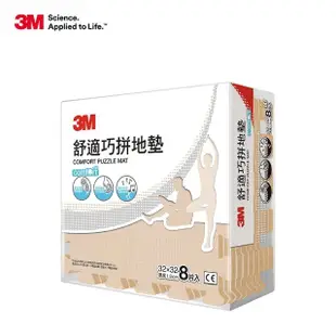 【3M】舒適巧拼地墊32cm-8片x8包箱購(4色選)