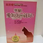 二手書 寧願愛短短的就好_吳若權