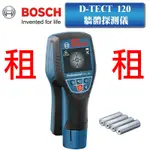 【出租】 BOSCH 博世 牆體探測儀 牆體探測器 D-TECT 120可測 PVC水管 金屬 木頭 通電 電纜