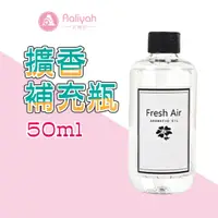 在飛比找蝦皮商城優惠-擴香補充瓶 50ml【艾琍亞】香氛精油補充液 補充液 香氛精