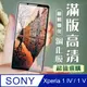 【SONY Xperia 1 IV】 SONY Xperia 1 IV 黑框高清 保護膜 玻璃貼 手機貼 鋼化模 保護貼