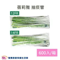 在飛比找蝦皮商城優惠-蓓莉雅 抽痰管含手套 一包50入一箱600支 12FR 14