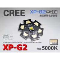 在飛比找蝦皮購物優惠-EHE】CREE原裝 XP-G2 5W 5000K 中性白光