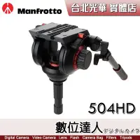 在飛比找Yahoo!奇摩拍賣優惠-【數位達人】曼富圖 Manfrotto 504HD 油壓雲台