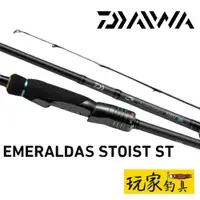 在飛比找蝦皮購物優惠-｜玩家釣具｜DAIWA EMERALDAS STOIST S