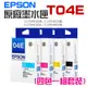 【台灣現貨】EPSON 原廠墨水匣 T04E 黑 藍 紅 黃 四色一組套裝＃XP2101 XP4101 WF2831