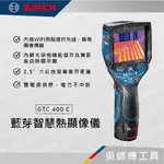 【吳師傅工具】博世BOSCH GTC 400 C 藍芽智慧熱顯像儀