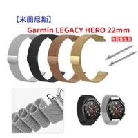 在飛比找樂天市場購物網優惠-【米蘭尼斯】Garmin LEGACY HERO 22mm 