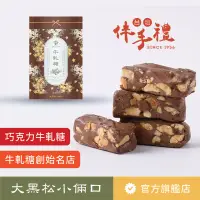 在飛比找PChome24h購物優惠-【大黑松小倆口】巧克力牛軋糖(280g)