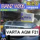 萬池王 BENZ W205 適用 電瓶更換 VARTA AGM F21