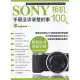 SONY相機100%：手冊沒講清楚的事