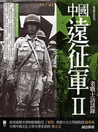 在飛比找誠品線上優惠-中國遠征軍 2: 老戰士訪談錄