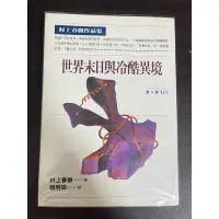 在飛比找蝦皮購物優惠-世界末日與冷酷異境 村上春樹著