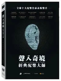 在飛比找PChome24h購物優惠-聲入奇境：經典配樂大師 DVD