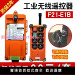 正品行車遙控器F21-E1B 起重機航吊電動葫蘆遙控器工業無線遙控器