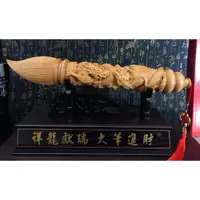 在飛比找蝦皮購物優惠-台灣檜木龍鳳筆(46cm) 文昌筆龍筆 送筆架 龍昇福至祥龍