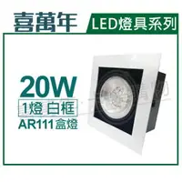 在飛比找樂天市場購物網優惠-喜萬年 LED 20W 1燈 940 自然光 40度 110