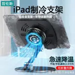 平板散熱器IPAD制冷支架游戲吃雞專用半導體磁吸桌面支撐架散熱手機通用降溫神器 免運開發票