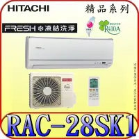 在飛比找Yahoo!奇摩拍賣優惠-《三禾影》HITACHI 日立 RAS-28YSK RAC-