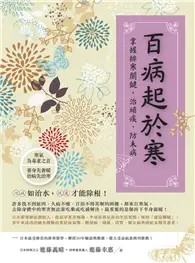 在飛比找TAAZE讀冊生活優惠-百病起於寒 (二手書)