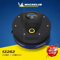 在飛比找PChome24h購物優惠-MICHELIN米其林 極速電動打氣機(電子顯示胎壓偵測功能