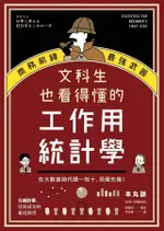 文科生也看得懂的工作用統計學: 商務前線的最強武器! 在大數據時代聞一知十,/本丸諒 ESLITE誠品