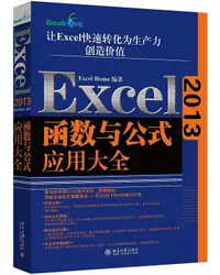 在飛比找露天拍賣優惠-Excel2013函數與公式應用大全 Excel Home 