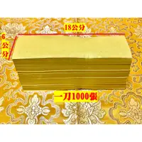 在飛比找蝦皮購物優惠-元寶山紙品~糯米製符紙 18*6食用黃符紙、書寫符咒、可食用