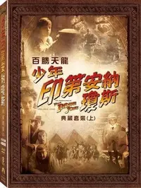 在飛比找Yahoo!奇摩拍賣優惠-⊕Rain65⊕正版DVD【百勝天龍：少年印第安納瓊斯／典藏