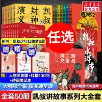 在飛比找淘寶網優惠-凱叔講故事系列全套50冊 三國演義封神演義水滸傳西遊記紅樓夢