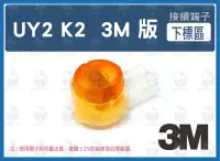 在飛比找Yahoo!奇摩拍賣優惠-【紅眼科技】0.95元(3M K2-1000顆) UY接續子