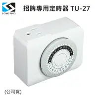 在飛比找松果購物優惠-LongPing AC 220V 招牌專用定時器 TU-27