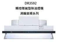 在飛比找Yahoo!奇摩拍賣優惠-【歐雅系統家具】櫻花 SAKURA DR3592觸控隱藏型除