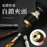 在飛比找momo購物網優惠-【五金之家】電鑽快速自鎖夾頭(六角柄 60mm 鑽頭 轉換夾