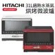 【HITACHI 日立】31L過熱水蒸氣烘烤微波爐(MROS800XT)