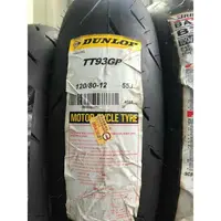 在飛比找樂天市場購物網優惠-『油工廠』DUNLOP TT93 GP 120/80-12 